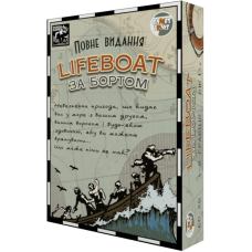 За Бортом: Полное Издание / Lifeboat 