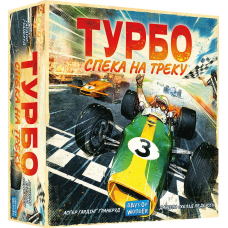Турбо: Жара на Треке / Heat: Pedal to the Metal