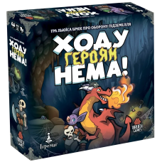Героям Здесь не Место! / Keep the Heroes Out!